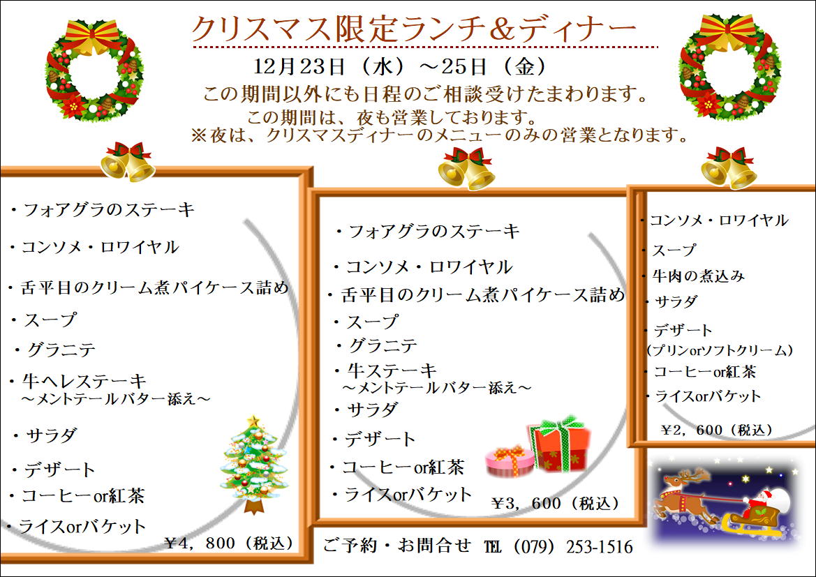 クリスマスケーキ Xmasランチ ディナーメニュー 洋風オードブルのご予約お待ちしております Go To Eat兵庫クーポンご使用できます